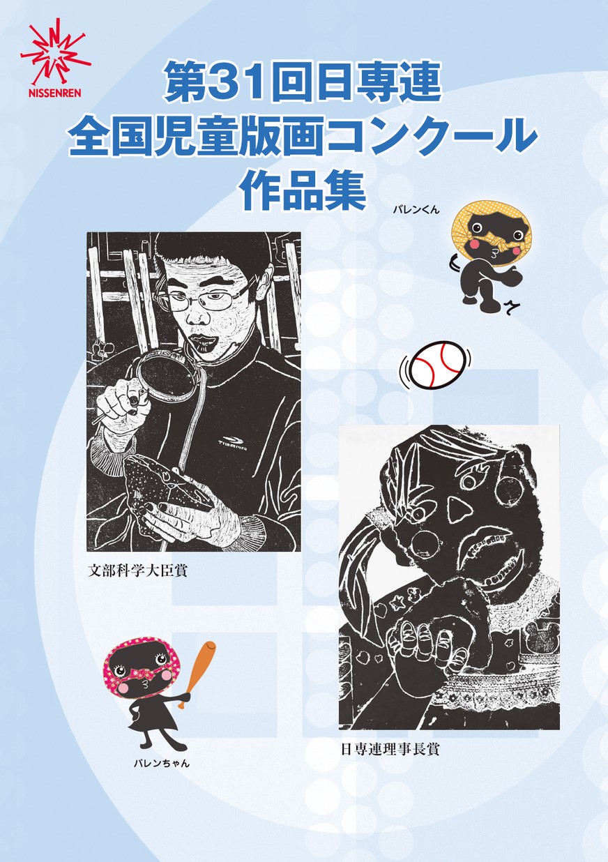 第31回全国児童版画コンクール作品集