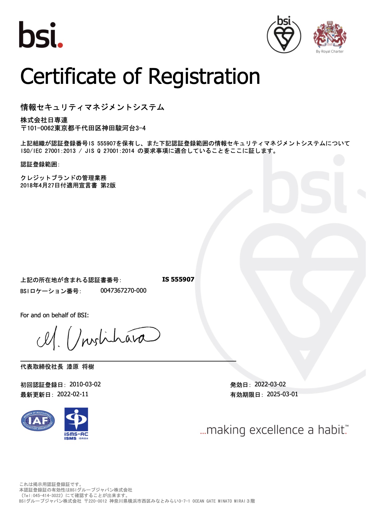 当社は、クレジットカード業界のセキュリティ基準であるPCIDSS準拠認定を取得しています。当社は、情報セキュリティマネジメントシステム規格「ISO/IEC 27001:2013 / JIS Q 27001:2014」の審査登録（認証）を受けています。